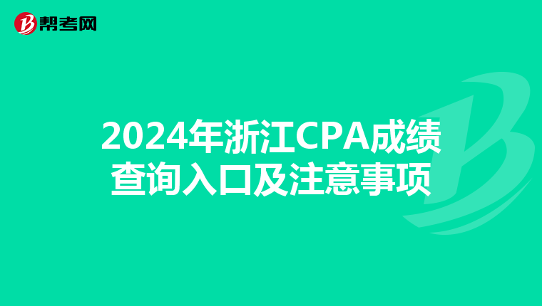 2024年浙江CPA成績查詢入口及注意事項