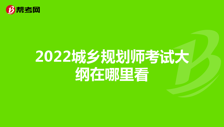 2022城乡规划师考试大纲在哪里看