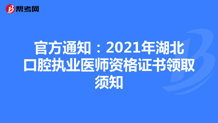 官方通知：2021年湖北口腔执业医师资格证书领取须知
