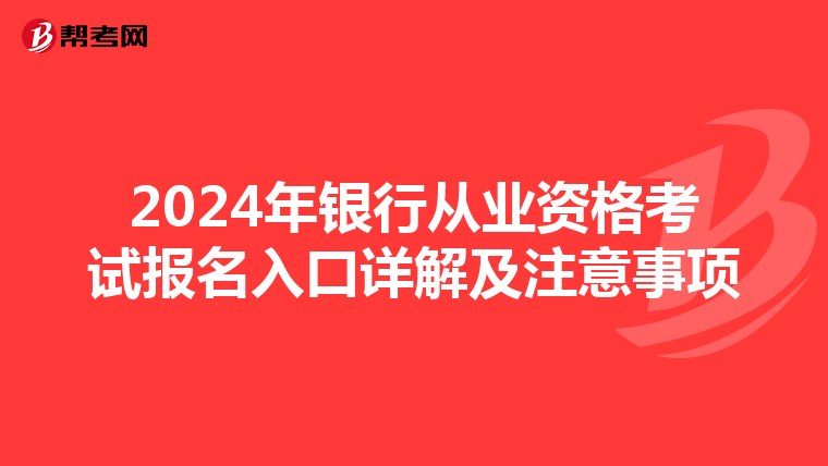 2024年银行从业资格考试报名入口详解及注意事项