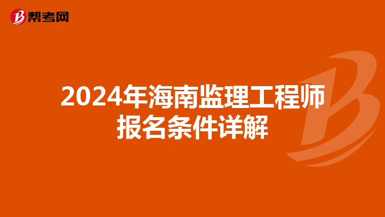2024年海南监理工程师报名条件详解