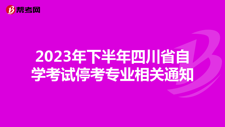 2023年下半年四川省自学考试停考专业相关通知