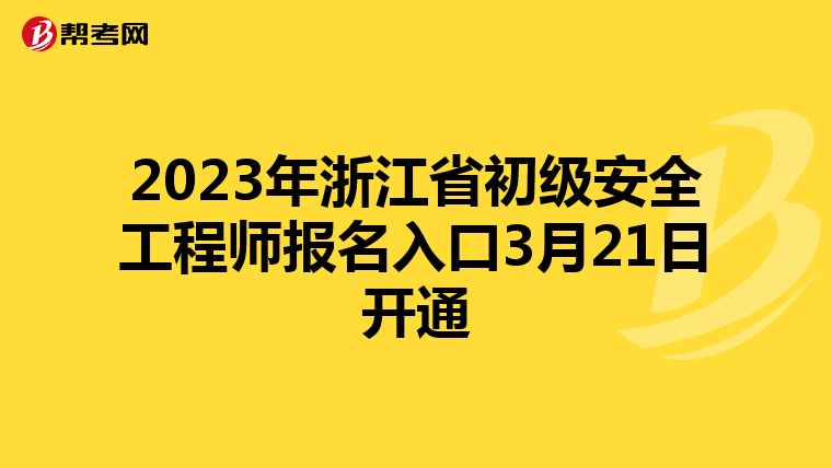 2023年浙江省初级安全工程师报名入口3月21日开通