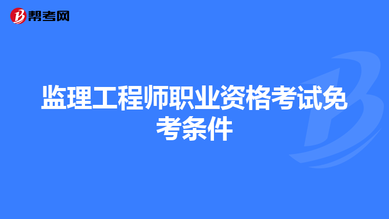 监理工程师职业资格考试免考条件