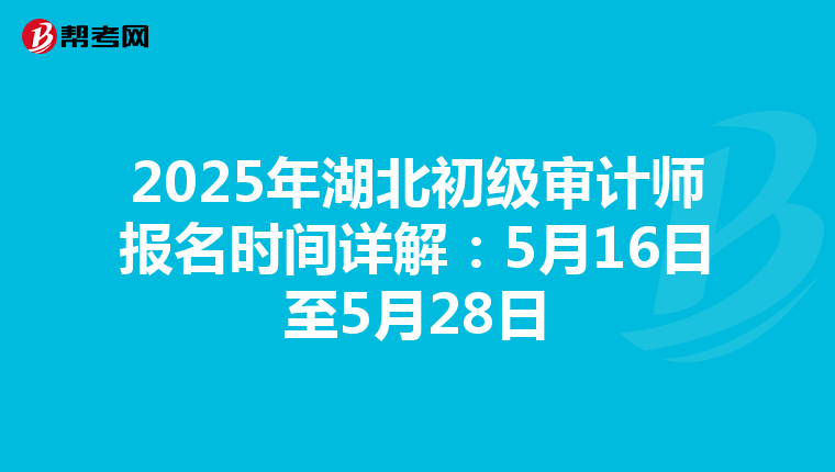 2025年湖北初级审计师报名时间详解：5月16日至5月28日