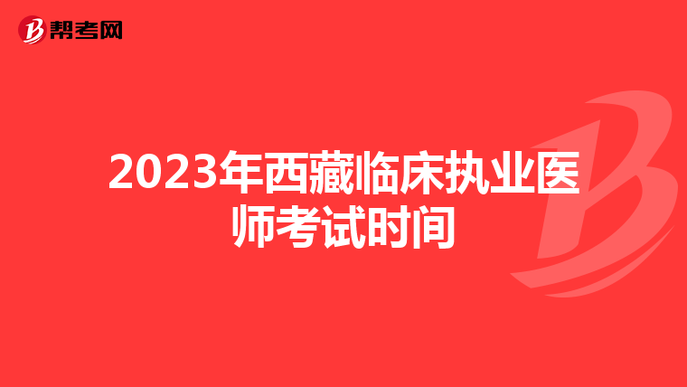 2023年西藏临床执业医师考试时间