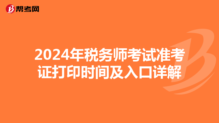 2024年税务师考试准考证打印时间及入口详解