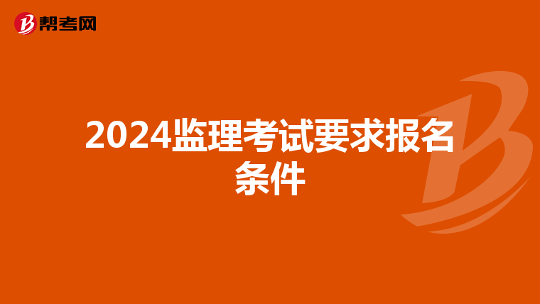 2024监理考试要求报名条件