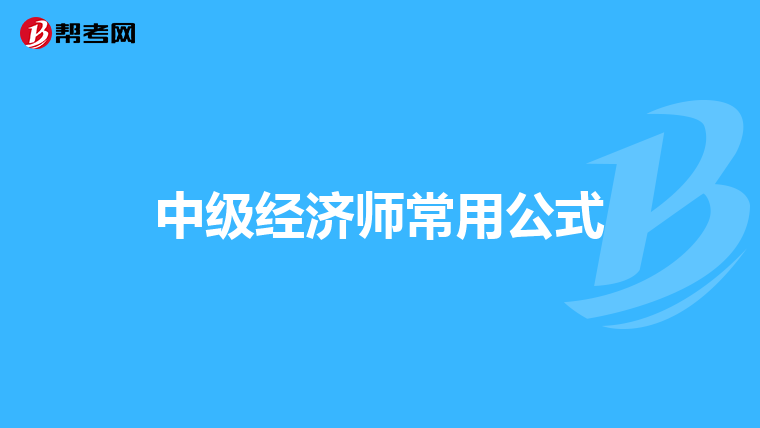中级经济师常用公式