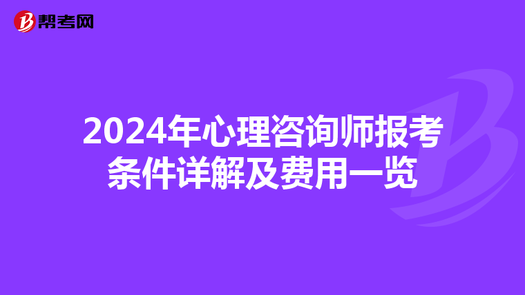 2024年心理咨询师报考条件详解及费用一览
