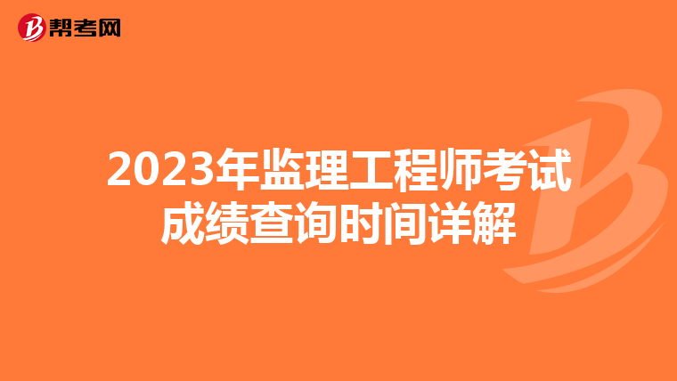 2023年监理工程师考试成绩查询时间详解
