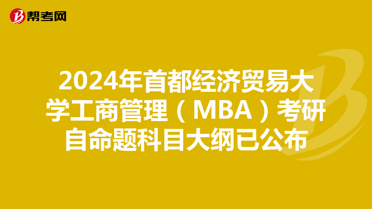 2024年首都經(jīng)濟貿(mào)易大學(xué)工商管理(MBA)考研自命題科目大綱已公布