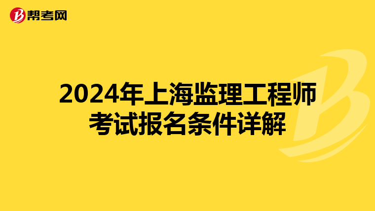 2024年上海监理工程师考试报名条件详解