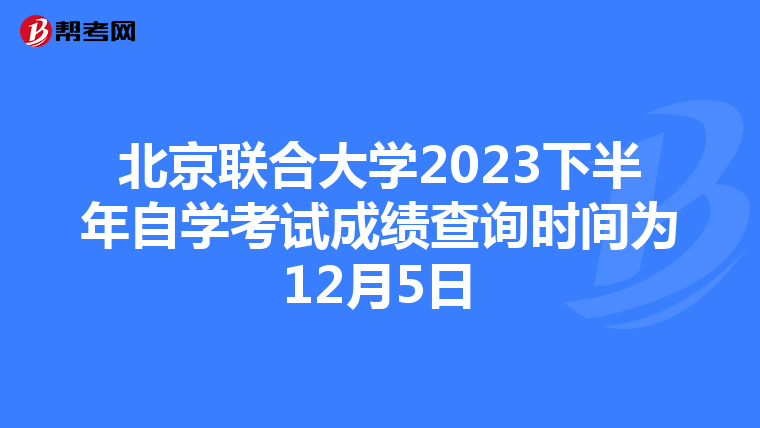 北京联合大学2023下半年自学考试成绩查询时间为12月5日