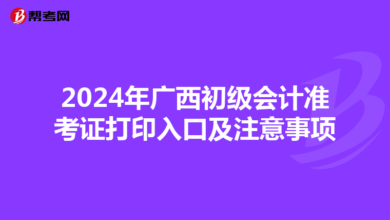 2024年广西初级会计准考证打印入口及注意事项