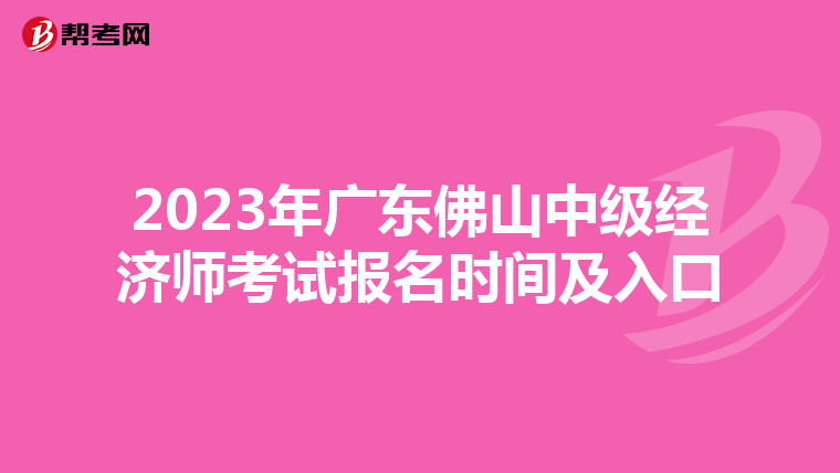 2023年广东佛山中级经济师考试报名时间及入口