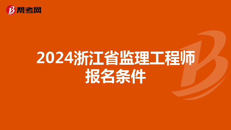 2024浙江省监理工程师报名条件