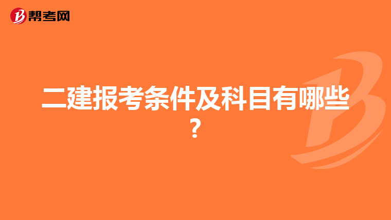 二建报考条件及科目有哪些?