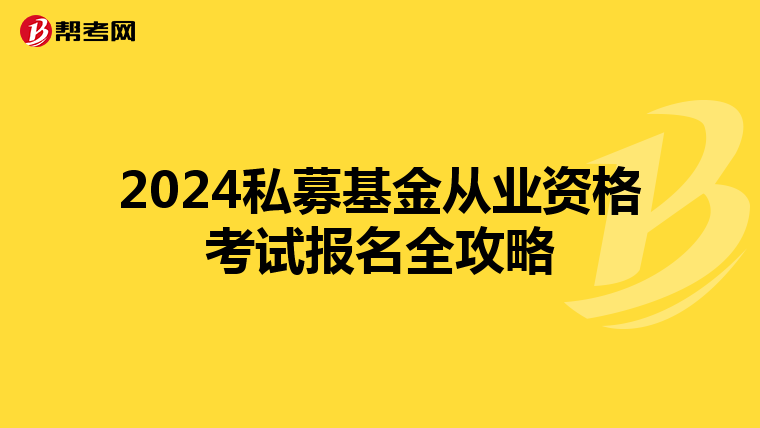 2024私募基金從業資格考試報名全攻略