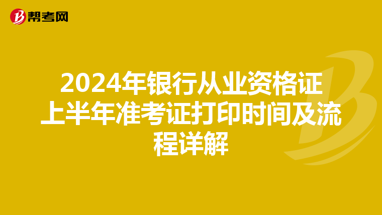 2024年银行从业资格证上半年准考证打印时间及流程详解