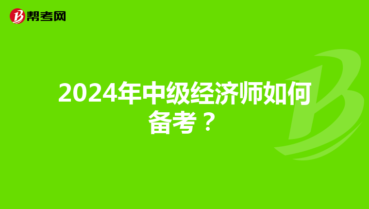 2024年中级经济师如何备考？