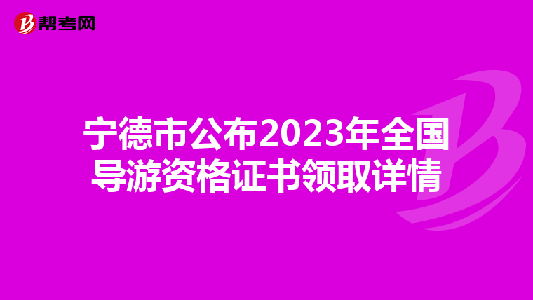 寧德市公布2023年全國導游資格證書領取詳情