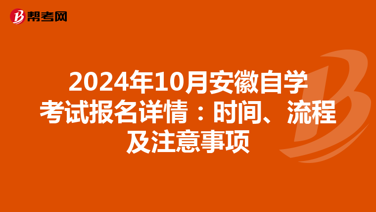 2024年10月安徽自学考试报名详情：时间、流程及注意事项