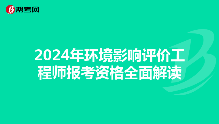 2024年环境影响评价工程师报考资格全面解读
