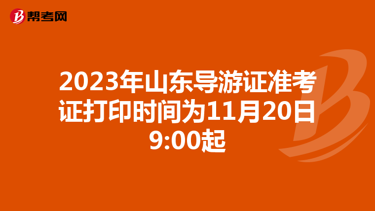 2023年山东导游证准考证打印时间为11月20日9:00起