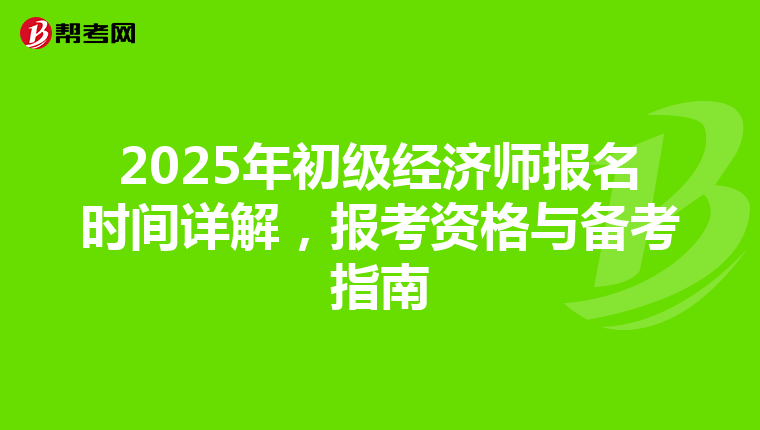 2025年初級經濟師報名時間詳解，報考資格與備考指南