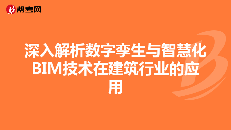 深入解析数字孪生与智慧化BIM技术在建筑行业的应用