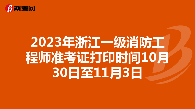 2023年浙江一级消防工程师准考证打印时间10月30日至11月3日