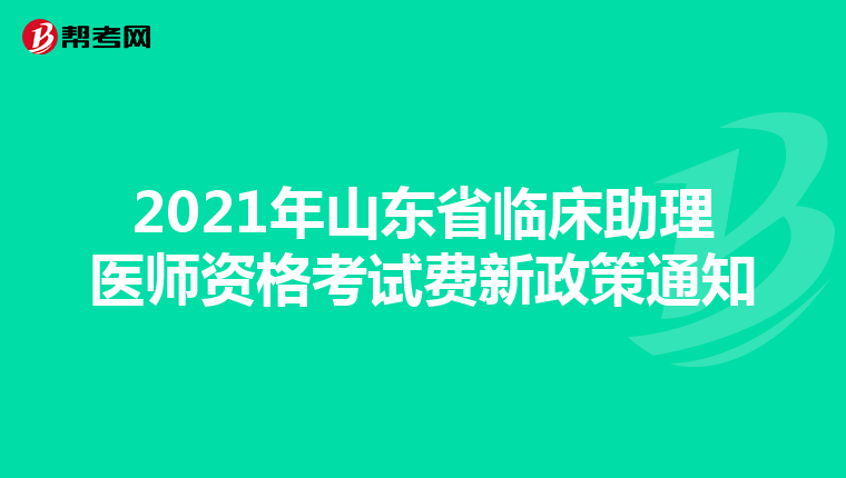 2021年山东省临床助理医师资格考试费新政策通知