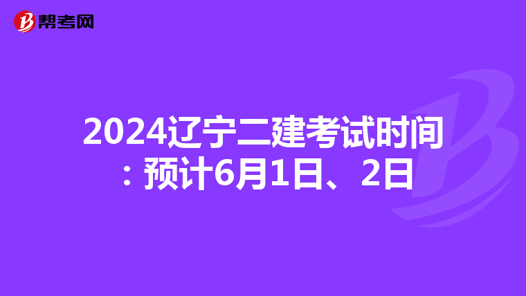2024辽宁二建考试时间:预计6月1日、2日