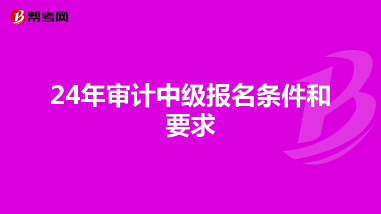 24年审计中级报名条件和要求