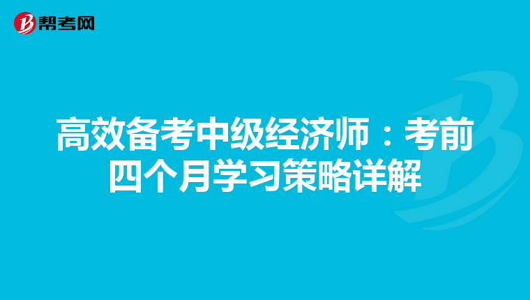 高效备考中级经济师：考前四个月学习策略详解