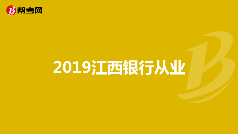2019江西银行从业