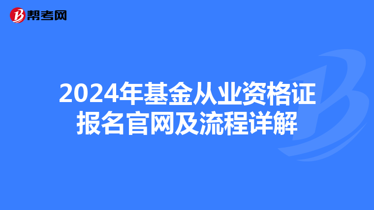 2024年基金从业资格证报名官网及流程详解