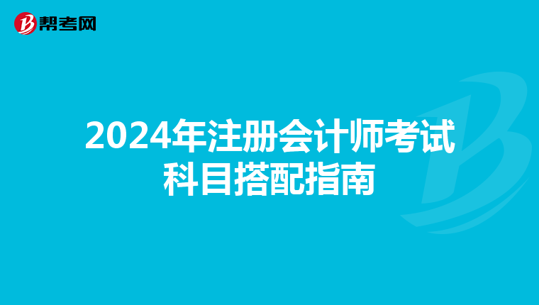 2024年注冊會計師考試科目搭配指南