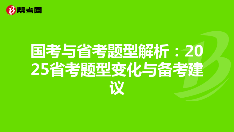 国考与省考题型解析：2025省考题型变化与备考建议