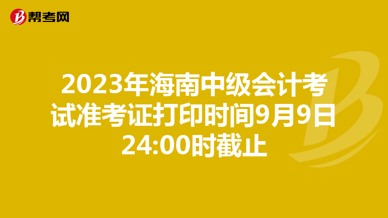 2023年海南中级会计考试准考证打印时间9月9日24:00时截止