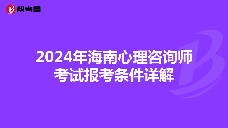 2024年海南心理咨詢師考試報考條件詳解