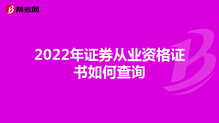 2022年证券从业资格证书如何查询