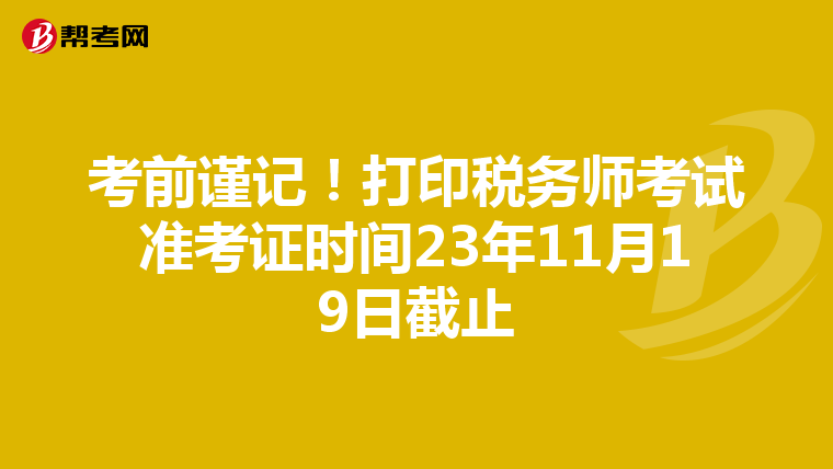 考前謹記!打印稅務師考試準考證時間23年11月19日截止