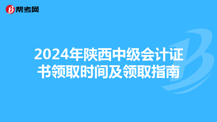 2024年陕西中级会计证书领取时间及领取指南