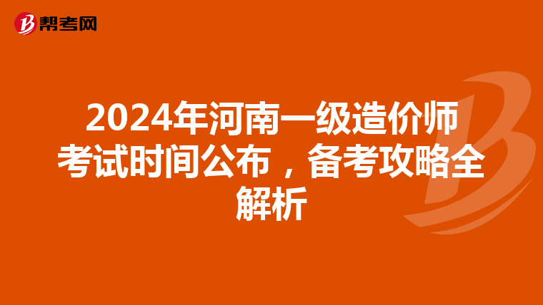 2024年河南一級造價師考試時間公布，備考攻略全解析