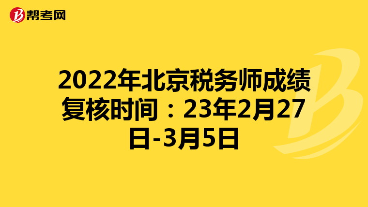 2022年北京税务师成绩复核时间：23年2月27日-3月5日