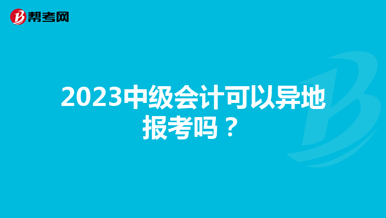 2023中级会计可以异地报考吗？