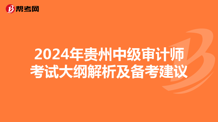 2024年贵州中级审计师考试大纲解析及备考建议