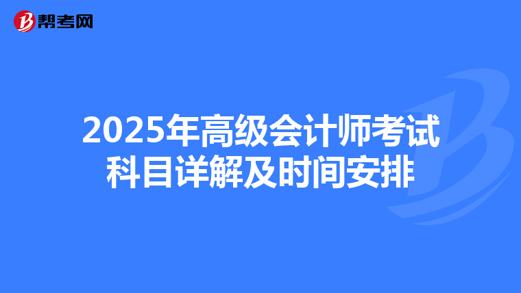 2025年高级会计师考试科目详解及时间安排